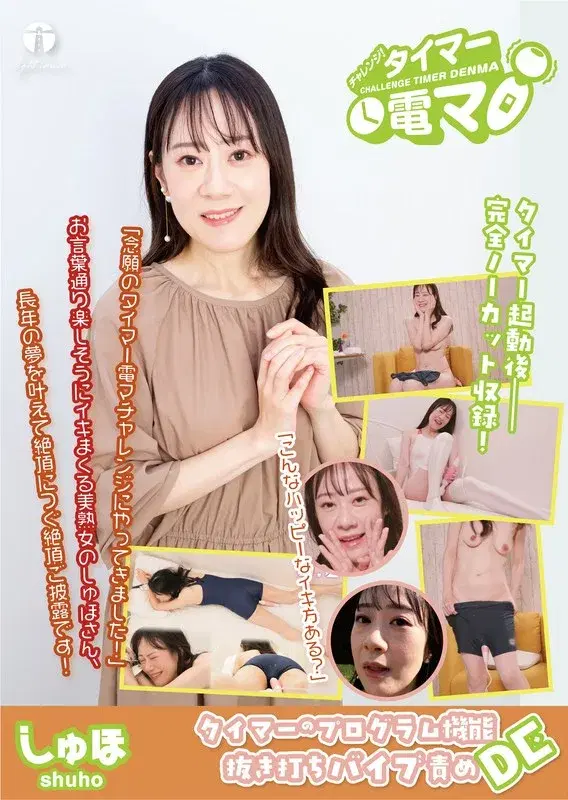 チャレンジ！タイマー電マ しゅほ 桐生珠帆 (171lhtd00048a)