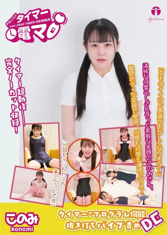 チャレンジ！タイマー電マ このみ 広瀬このみ (171lhtd00070b)