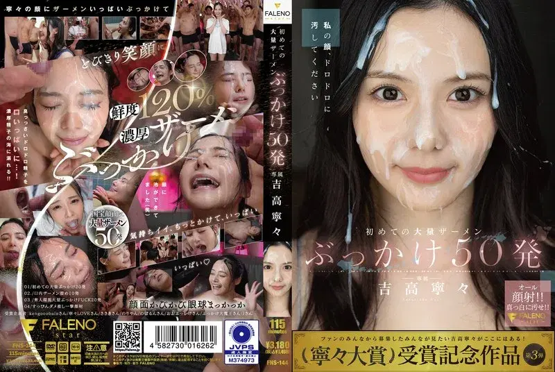 初めての大量ザーメンぶっかけ50発 吉高寧々 (1fns00144)