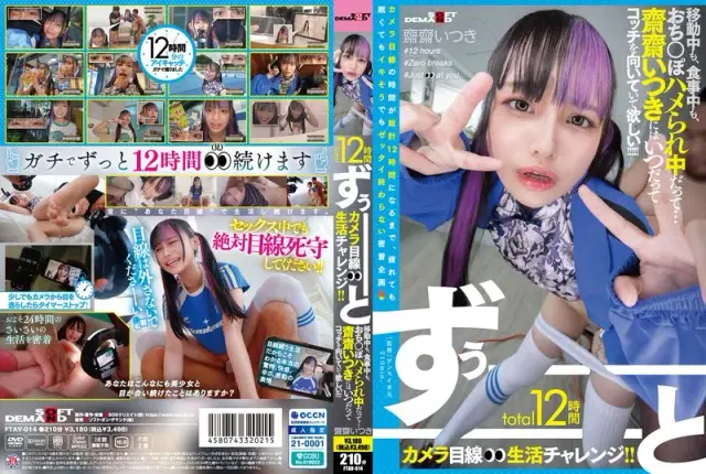 【1FTAV00014】total12時間ずぅーーーーーーとカメラ目線生活チャレンジ！！ 移動中も、食事中も、おち○ぽハメられ中だって…齋齋いつきにはいつだってコッチを向いていて欲しい！！！！！ - 齋齋いつき