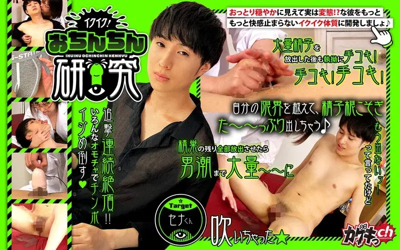 イクイク！おちんちん研究 target セナくん (1grmo00274)