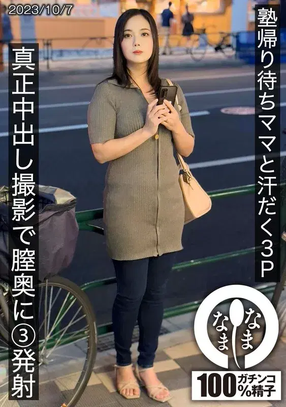 塾帰り待ちママと汗だく3P 真正中出し撮影で膣奥に3発射 (1hnamh00010)