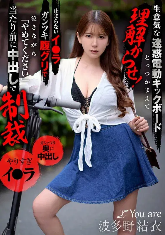 生意気な迷惑電動キックボードとっつかまえて理解からせ！止まらないイ〇ラガンツキ腹グリで泣きながら「やめてください」当たり前に中出しで制裁 波多野結衣 (1koja00040)