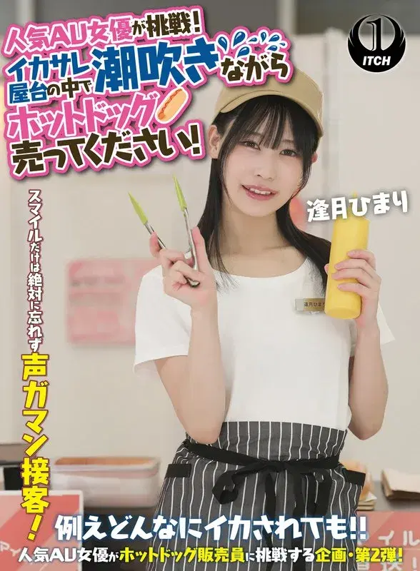 人気 AV 女優が挑戦！イカサレ屋台の中で 潮吹きながらホットドッグ売ってください！逢月ひまり (1sgki00071a)
