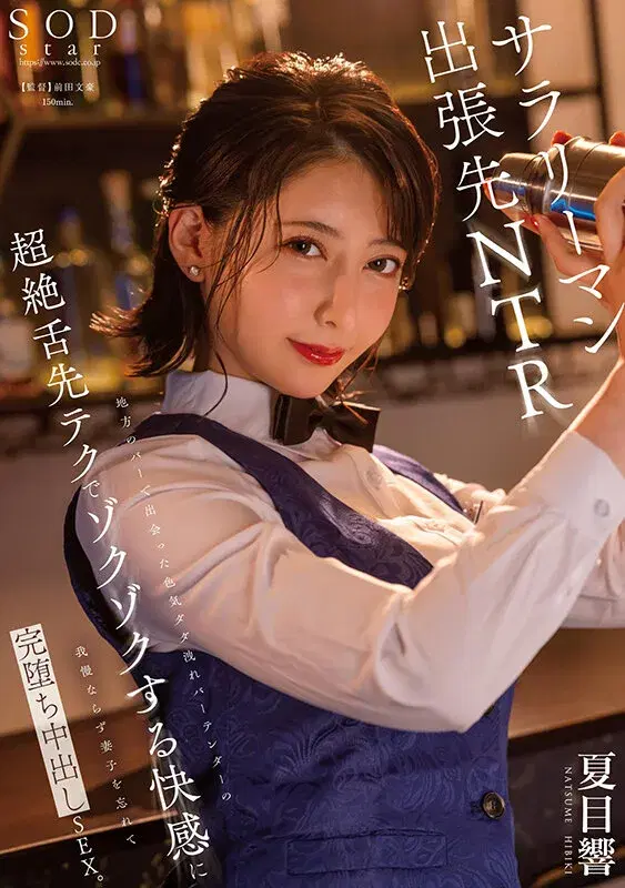 1START00297 地方のバーで出会った色気ダダ洩れバーテンダーの超絶舌先テクでゾクゾクする快感に我慢ならず妻子を忘れて完堕ち中出しSEX。 夏目響 シーン1