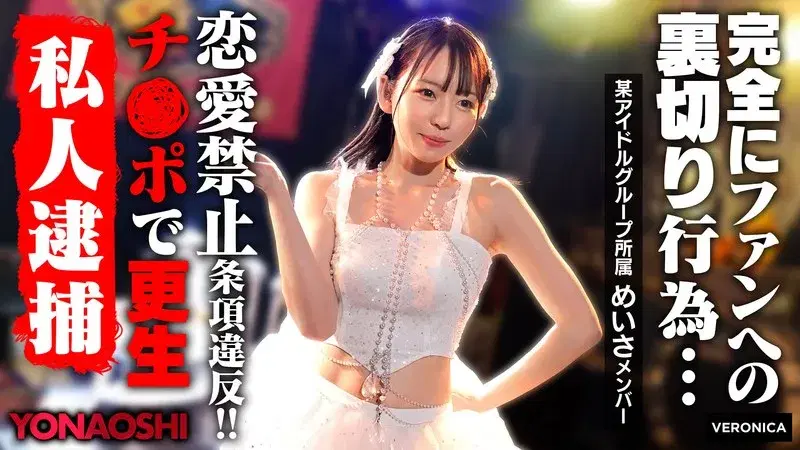 彼ピ発覚アイドルめいさ 西元めいさ (1vrnc00076)