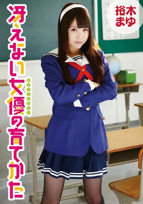 冴えない女優の育てかた 裕木まゆ (5524idx00026f)