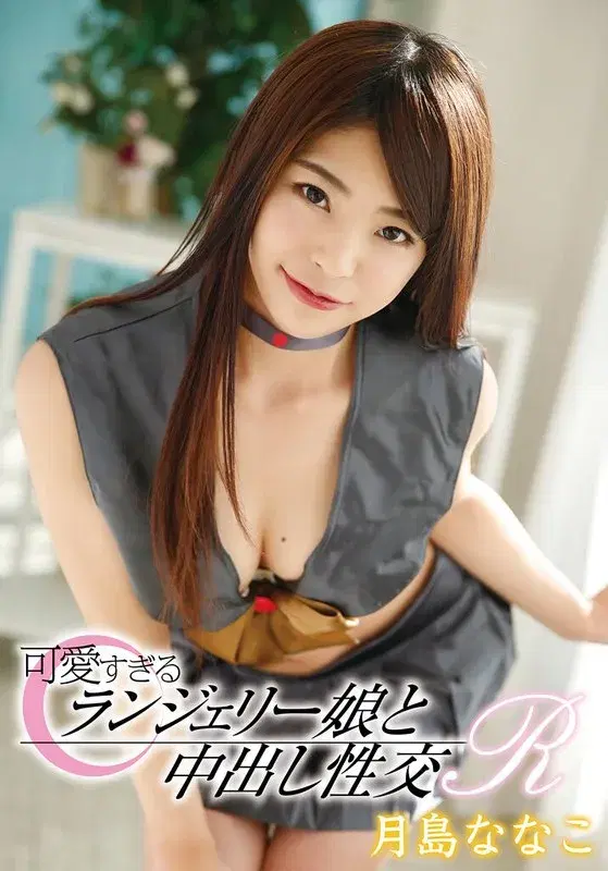可愛すぎるランジェリー娘と中出し性交R 月島ななこ (55t28x00446a)