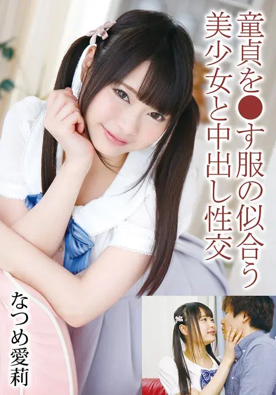 童貞を●す服の似合う美少女と中出し性交 なつめ愛莉 (55t28x00506a)
