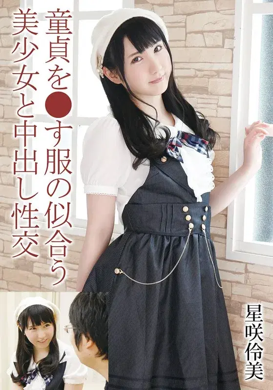 【55T28X00506C】童貞を●す服の似合う美少女と中出し性交 星咲伶美 - 星咲伶美