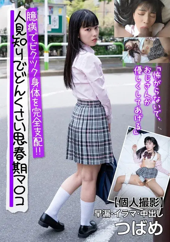 人見知りでどんくさい思春期マ〇コ臆病でビクツク身体を完全支配！！【個人撮影】早漏・イラマ・中出し つばめ 雨依つばめ (57jksr62102)