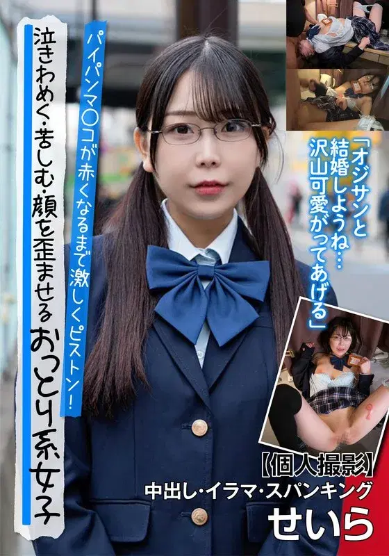 泣きわめく・苦しむ・顔を歪ませるおっとり系女子 【個人撮影】中出し・イラマ・スパンキング せいら 久和原せいら (57jksr64501)