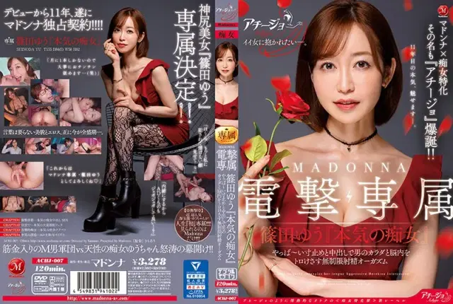 【ACHJ-7】マドンナ×痴女特化 その名も『アチージョ』爆誕！！ MADONNA電撃専属 篠田ゆう『本気の痴女』 やっば～い寸止めと中出しで男のカラダと脳内をトロけさす無制限射精オーガズム - 篠田ゆう