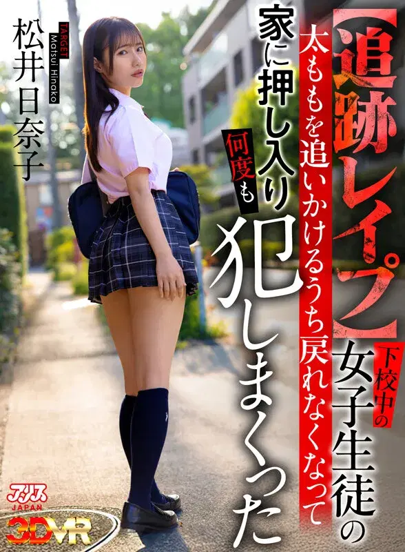 AJVR-301 【VR】【追跡レ●プ】下校中の女子生徒の太ももを追いかけるうち戻れなくなって家に押し入り何度も犯しまくった 松井日奈子 シーン1