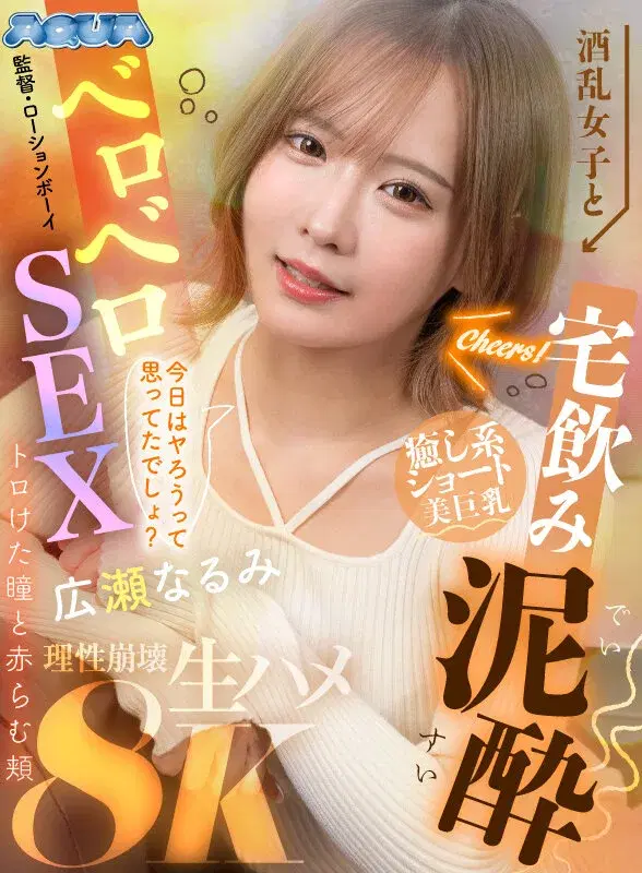 AQUCO-150 【VR】酒乱女子と宅飲み泥●ベロベロSEX トロけた瞳と赤らむ頬 広瀬なるみ シーン13