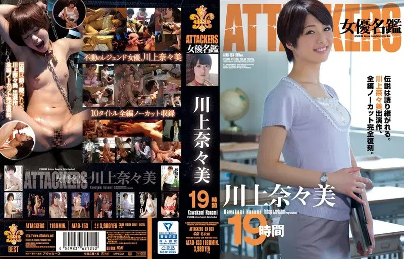 ATTACKERS 女優名鑑 川上奈々美 19時間 (atad00153)
