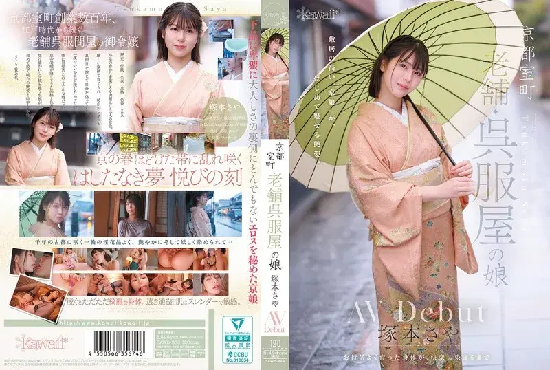京都室町 老舗呉服屋の娘 塚本さや AV debut (cawd00866)