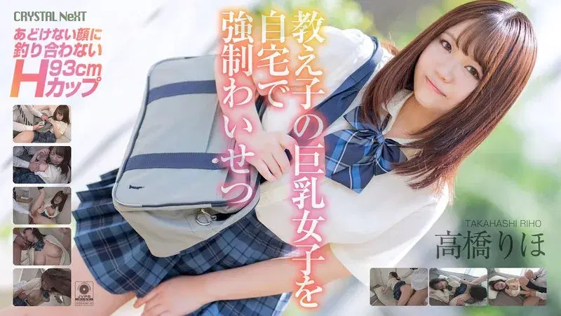 高橋りほ 教え子の巨乳女子を自宅で強●わいせつ (crnx00034)