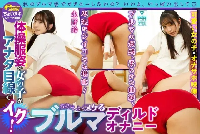 【DVES-25】【ショート動画】体操服姿の女の子がアナタ目線でイク！気持ちよくヌケるブルマディルドオナニー 永野鈴 - 永野鈴