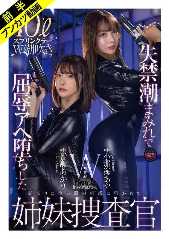 【FJIN00129A】「絶対に屈しない…ッ！」失禁潮まみれで屈辱Wスプラッシュ姉妹捜査官 小那海あや 皆瀬あかり - 小那海あや、皆瀬あかり