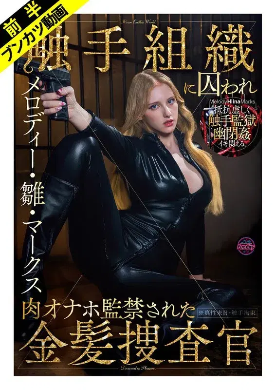 【抵抗虚しく幽閉姦】敵対組織に囚われ肉オナホ監禁された金髪捜査官 メロディー・雛・マークス (fjin00140a)