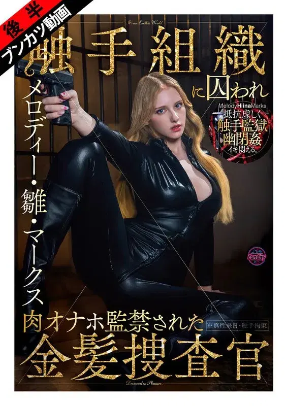 【ぬるぬる蠢く触手監獄に閉じ込められ…】触手組織に囚われ肉オナホ監禁された金髪捜査官 メロディー・雛・マークス (fjin00140b)