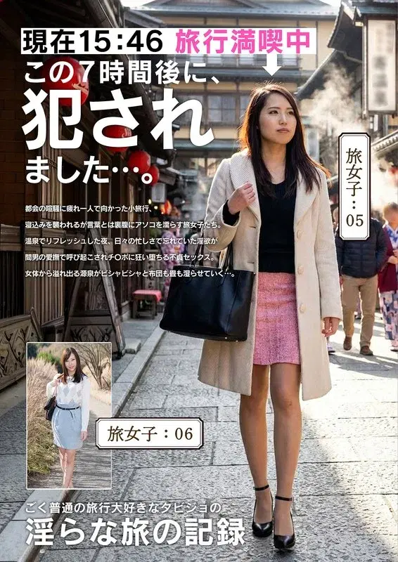 淫らな旅の記録15:46この7時間後に、〇されました…。 (h_1454jksr63003)