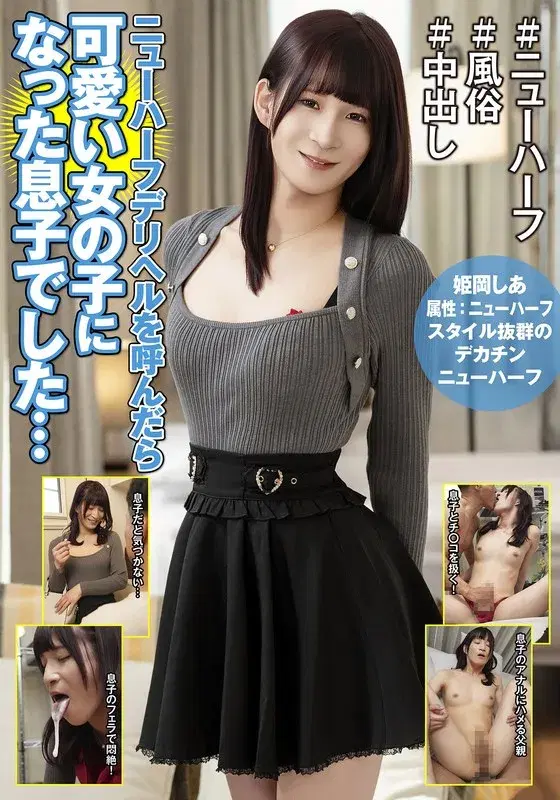 ニューハーフデリヘルを呼んだら可愛い女の子になった息子でした… 姫岡しあ (h_1601hfc00041)