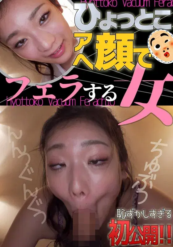 滝ゆいな ひょっとこアへ顔でフェラする女 (h_1728htf00030)