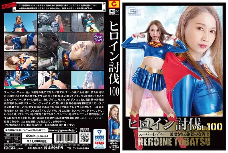 ヒロイン討伐Vol.100 スーパーレディー 破壊される鋼鉄の女戦士 永原なつき (h_173htb00000)
