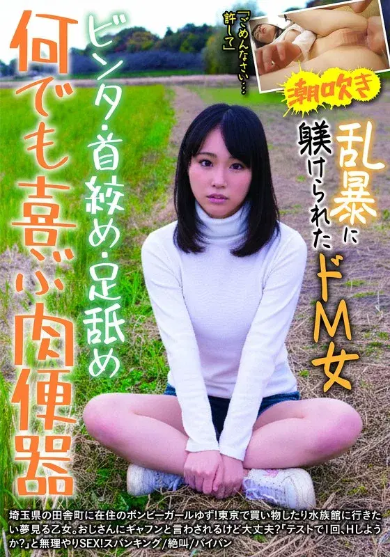 何でも喜ぶ肉便器 ビンタ・首絞め・足舐め 乱暴に躾けられたドM女 ゆず 北川ゆず (h_1787jksr26901)