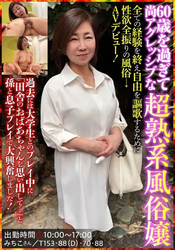 【H_1787JKSR70502】60歳を過ぎて尚アグレッシブな超熟系風俗嬢 みちこさん 石川芙美乃 - 石川芙美乃