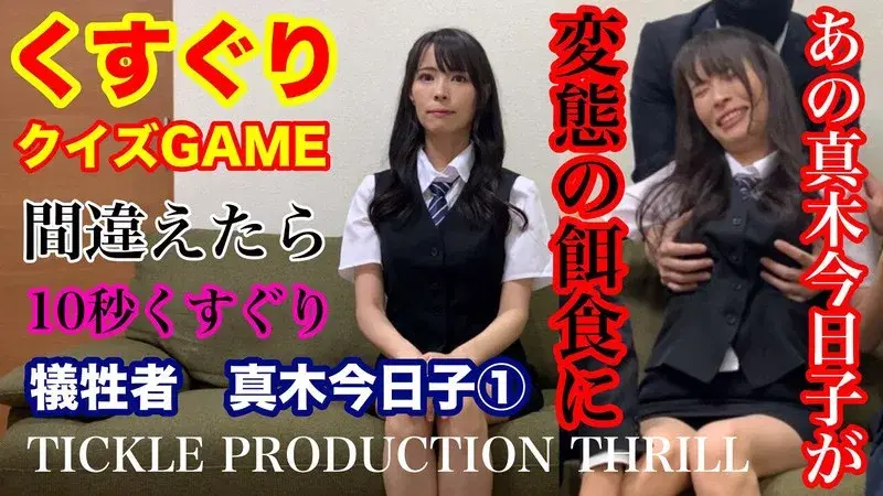 TICKLE PRODUCTION THRILL 犠牲者 真木今日子 （1） (h_1834tk00016)