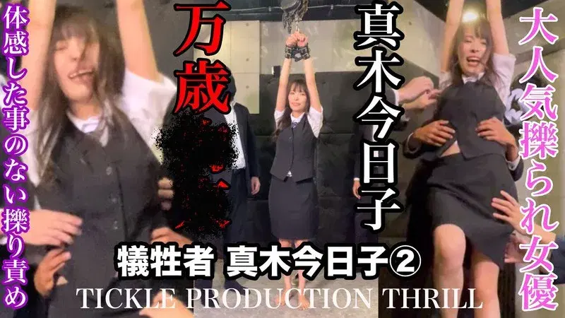 TICKLE PRODUCTION THRILL 犠牲者 真木今日子 （2） (h_1834tk00017)