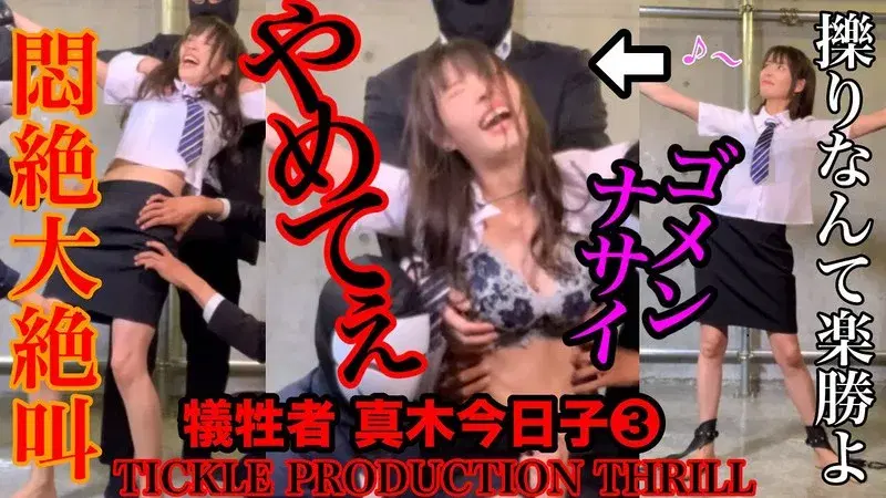 TICKLE PRODUCTION THRILL 犠牲者 真木今日子 （3） (h_1834tk00018)