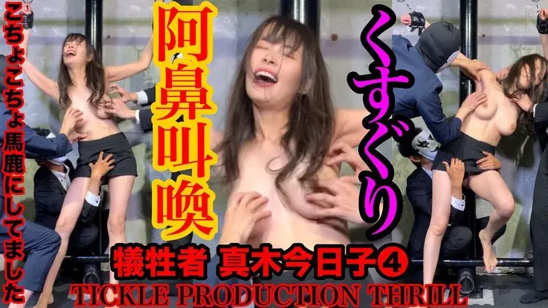 TICKLE PRODUCTION THRILL 犠牲者 真木今日子 （4） (h_1834tk00019)