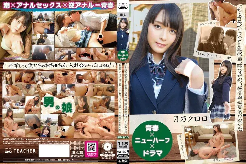 【青春×ニューハーフ×ドラマ】ぼくたちが童貞を卒業したあの頃、無我夢中で穴に入れあった。「初めてのキス、潮、初アナルSEX、そして逆アナル、全部いい思い出。」 月乃クロロ (jmty00080)