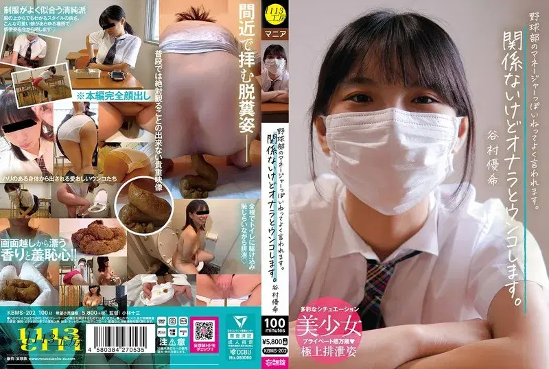 野球部のマネージャーっぽいねってよく言われます。関係ないけどオナラとウンコします。 谷村優希 (kbms00202)