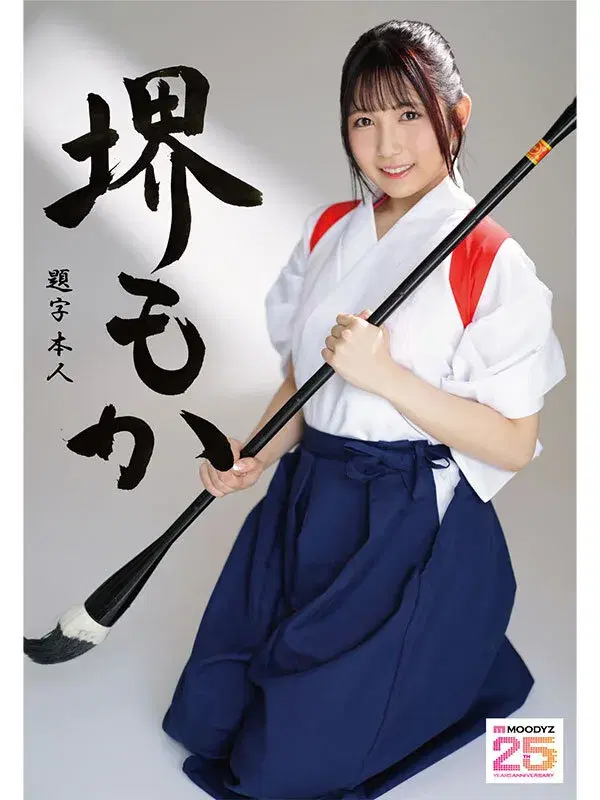 MIFD-660 書道甲○園パフォーマンス出場！堅苦しい着物の下はムッツリスケベ！墨汁よりも人生初・潮吹き淫汁まみれデビュー！ 堺もか シーン10