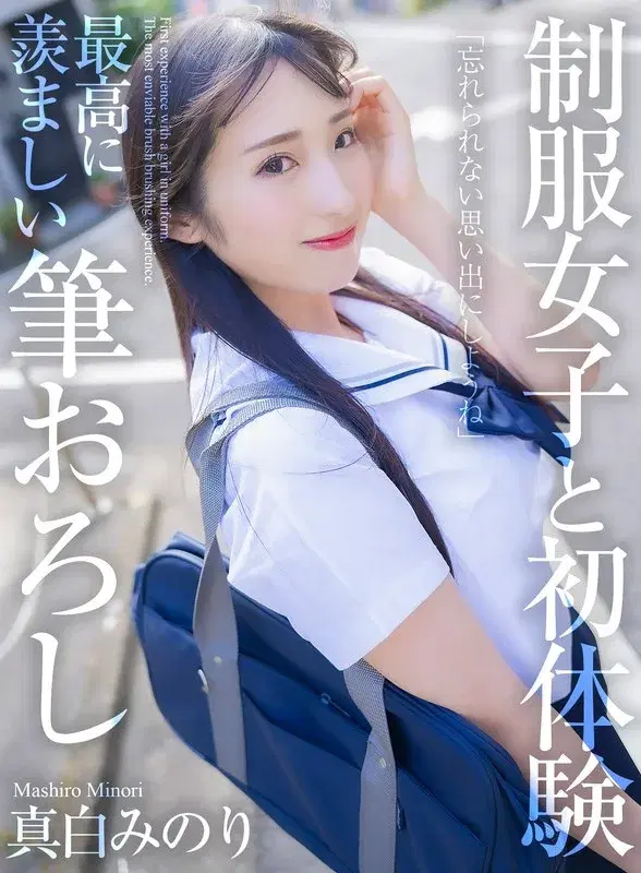 【MNSE-40】【4K】制服女子と初体験 最高に羨ましい筆おろし 真白みのり - 真白みのり