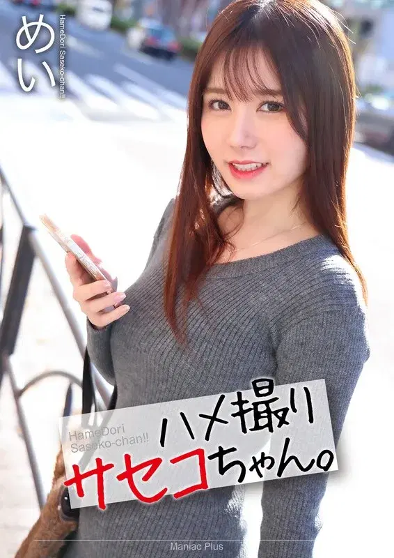 【4K】ハメ撮りサセコちゃん。 めい 五日市芽依 (mnse00047)