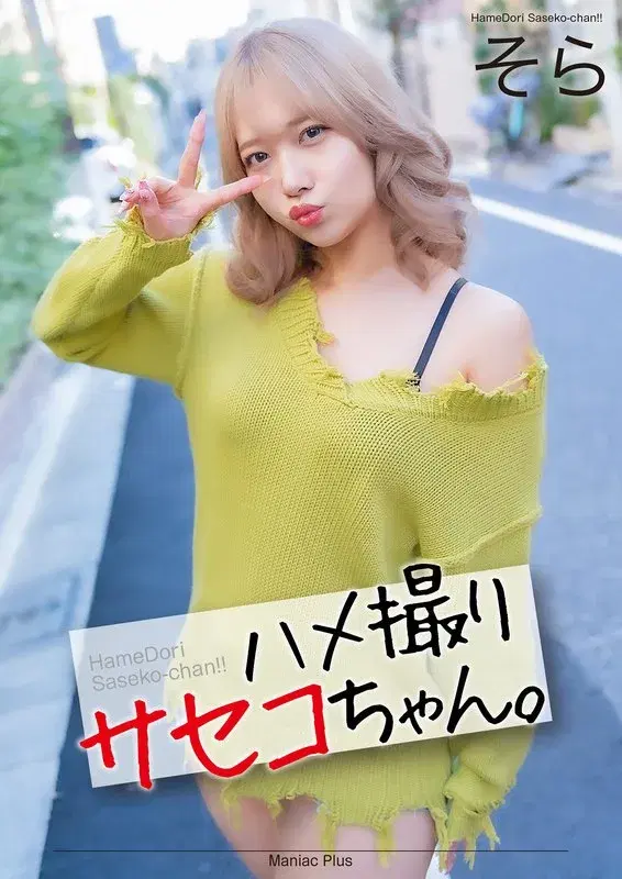 【4K】ハメ撮りサセコちゃん。 そら 南乃そら (mnse00052)