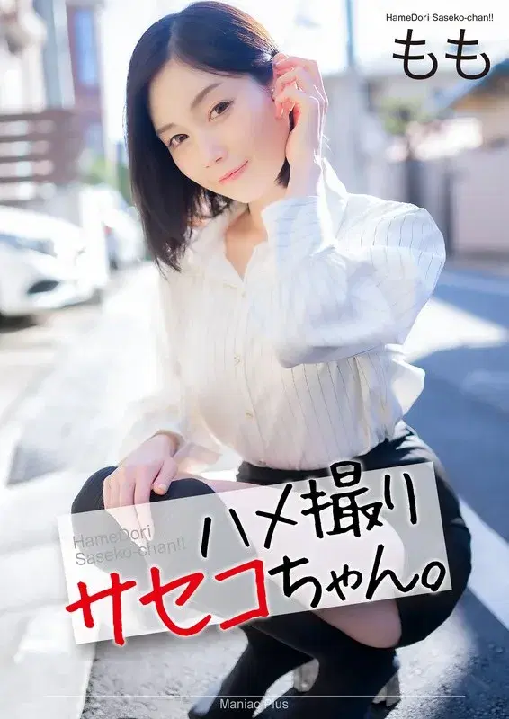 【4K】ハメ撮りサセコちゃん。 もも 本田もも (mnse00053)