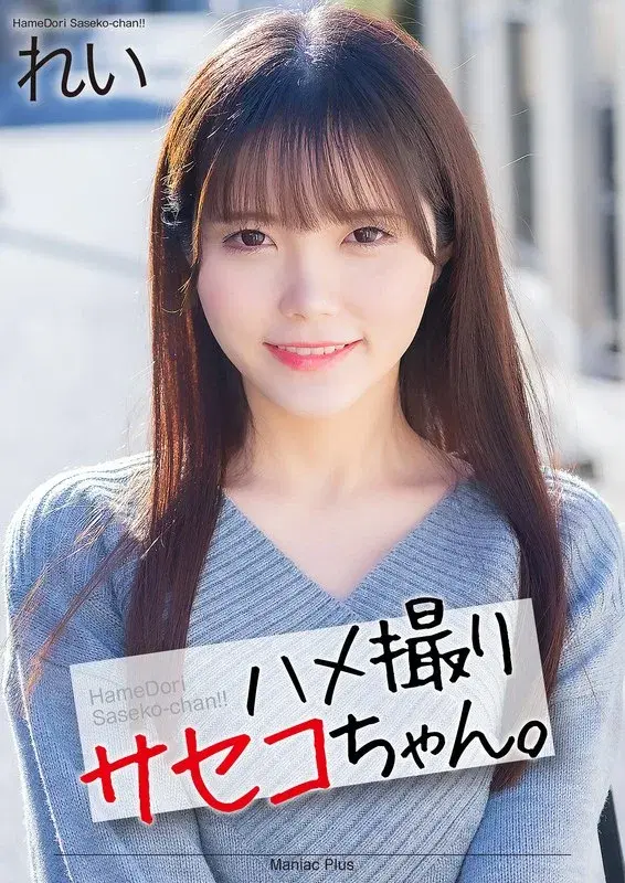 【4K】ハメ撮りサセコちゃん。 れい 美澄玲衣 (mnse00054)