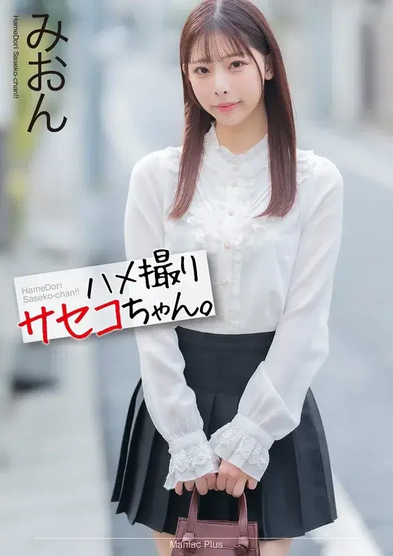 【4K】ハメ撮りサセコちゃん。 みおん 桜木美音 (mnse00058)