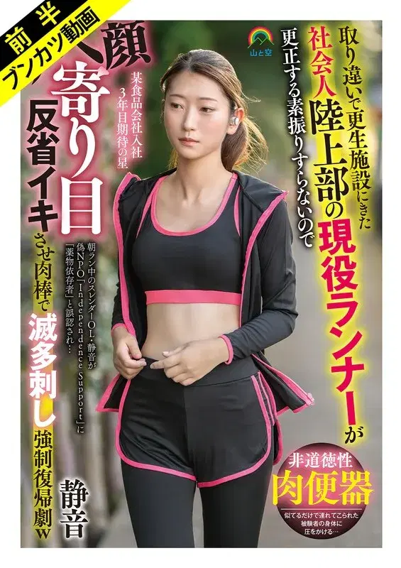 【禁断プログラムの記録】取り違いで更生施設にきた社会人陸上部の現役ランナーが更正する素振りすらないのでアヘ顔寄り目反省イキさせ肉棒で滅多刺し強●復帰劇w 静音 立華静音 (soan00127a)