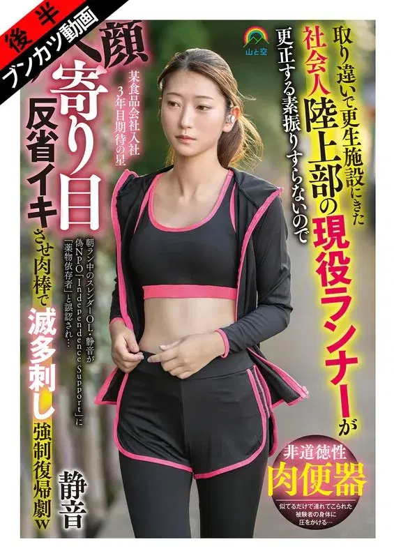 【何度もSEX快楽漬け】取り違いで更生施設にきた社会人陸上部の現役ランナーが更正する素振りすらないのでアヘ顔寄り目反省イキさせ肉棒で滅多刺し強●復帰劇w 静音 立華静音 (soan00127b)