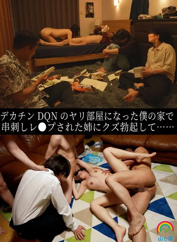 【SORA00615B】デカチンDQNのヤリ部屋になった僕の家で串刺しレ●プされた姉にクズ勃起して…… 八森わか菜 - 八森わか菜