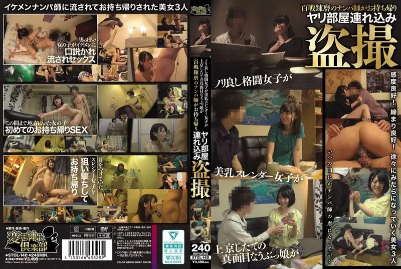 ノリ良し格闘女子が 美乳スレンダー女子が 上京したての真面目なうぶっ娘が 百戦錬磨のナンパ師がお持ち帰りヤリ部屋連れ込み盗撮 (stol00140)