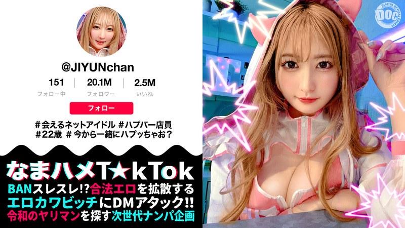 【魅惑の桃尻ハプバー店長】ガチ恋必至のあざカワ系♪会えるネットアイドル屋さん！見た目からは想像できない本能剥き出しエロ神様！ジェット噴射で顔面を直撃するクンニ潮吹き！中出し＆美顔に放たれる圧巻の大量顔射！【なまハメT☆kTok】【じゆん】 末広純 (h_1711maan01077)